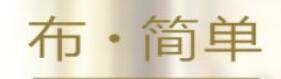 布簡單商城