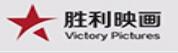 勝利映畫傳媒