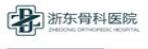 浙東骨科醫(yī)院